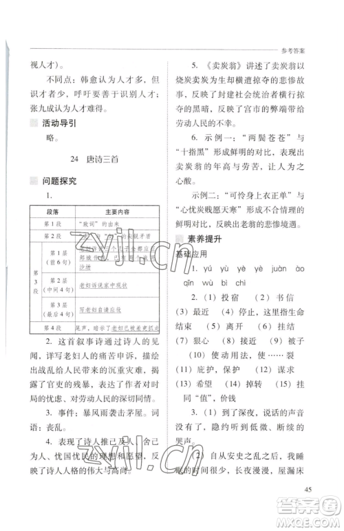 山西教育出版社2023新课程问题解决导学方案八年级下册语文人教版参考答案