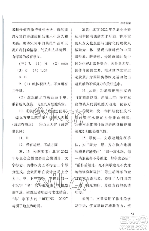 山西教育出版社2023新课程问题解决导学方案八年级下册语文人教版参考答案