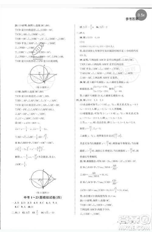天津人民出版社2023大连中考冲刺基础大卷九年级数学通用版参考答案