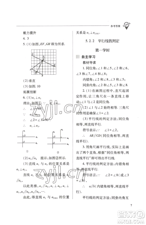 山西教育出版社2023新课程问题解决导学方案七年级下册数学人教版参考答案