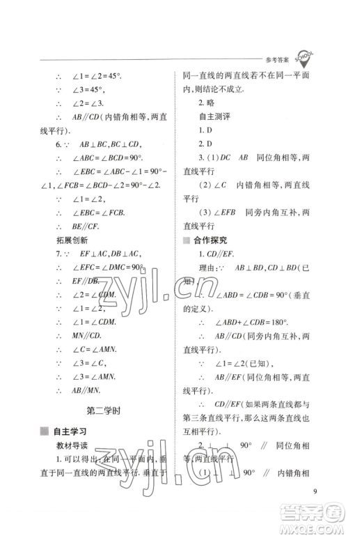 山西教育出版社2023新课程问题解决导学方案七年级下册数学人教版参考答案