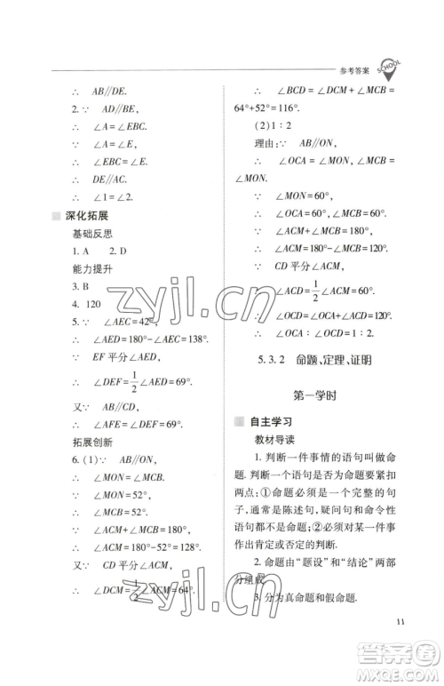 山西教育出版社2023新课程问题解决导学方案七年级下册数学人教版参考答案