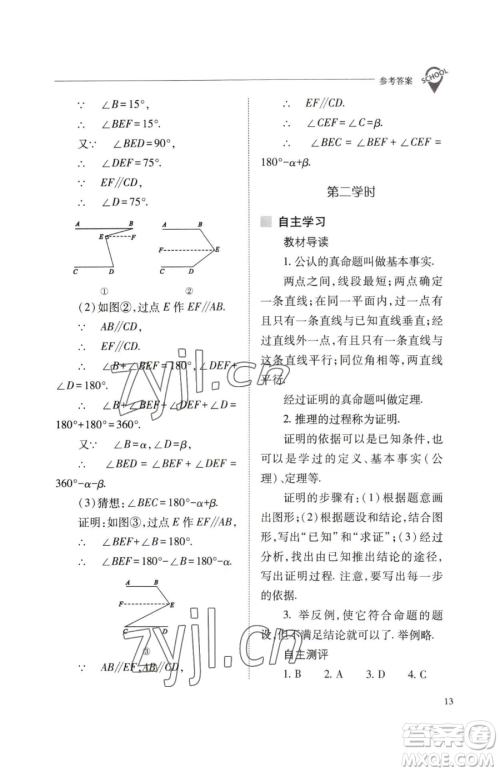 山西教育出版社2023新课程问题解决导学方案七年级下册数学人教版参考答案