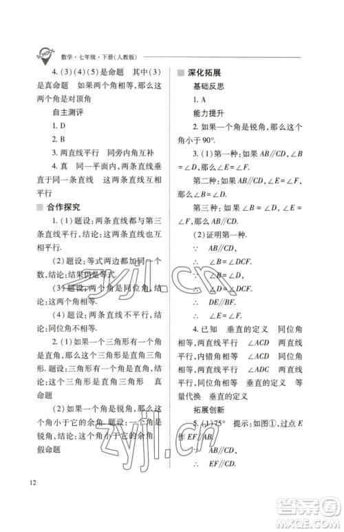 山西教育出版社2023新课程问题解决导学方案七年级下册数学人教版参考答案