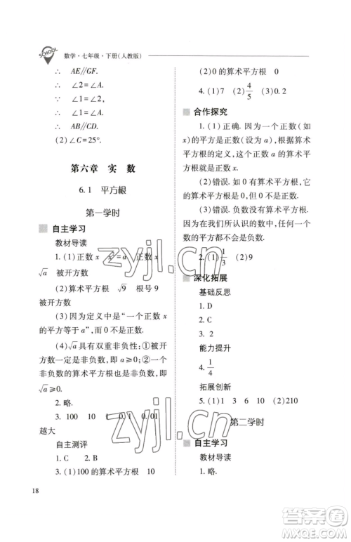 山西教育出版社2023新课程问题解决导学方案七年级下册数学人教版参考答案