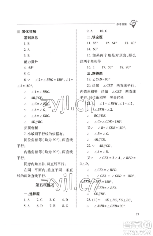 山西教育出版社2023新课程问题解决导学方案七年级下册数学人教版参考答案