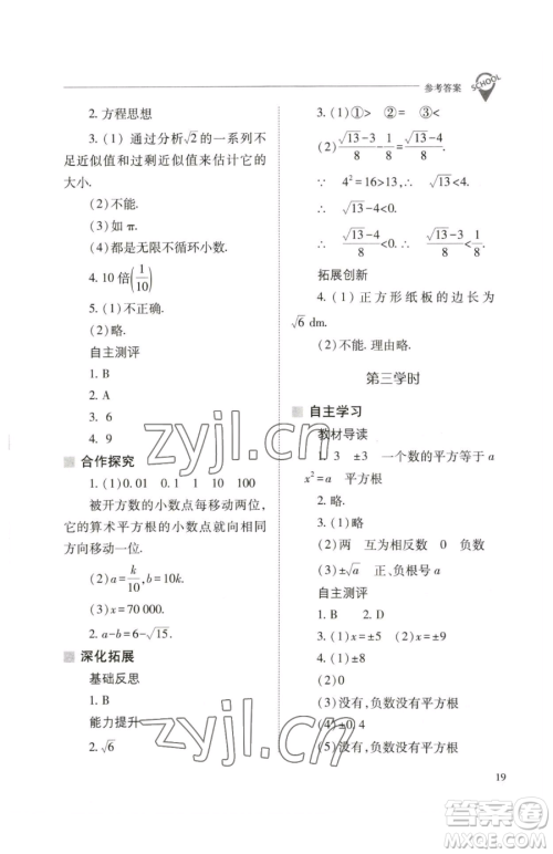 山西教育出版社2023新课程问题解决导学方案七年级下册数学人教版参考答案