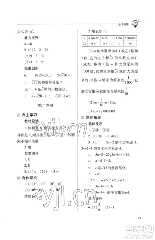 山西教育出版社2023新课程问题解决导学方案七年级下册数学人教版参考答案