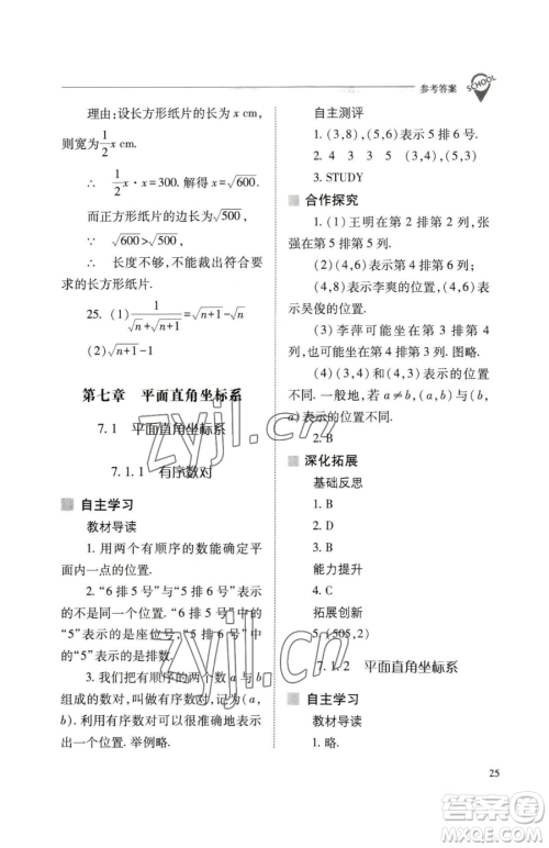 山西教育出版社2023新课程问题解决导学方案七年级下册数学人教版参考答案