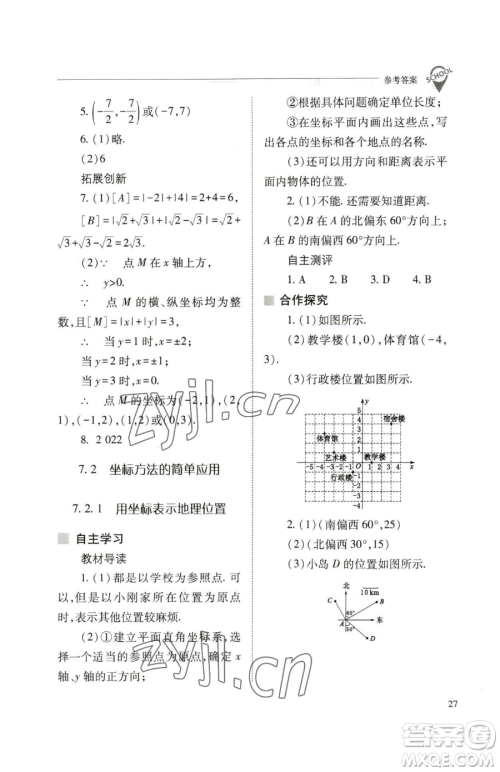 山西教育出版社2023新课程问题解决导学方案七年级下册数学人教版参考答案