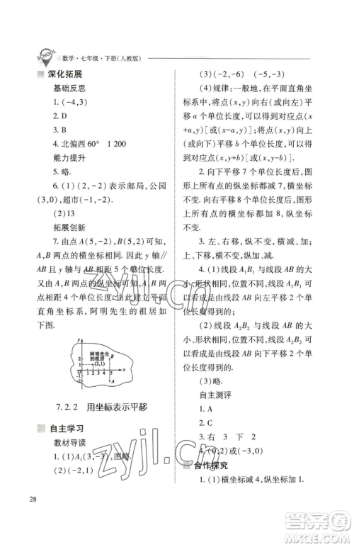 山西教育出版社2023新课程问题解决导学方案七年级下册数学人教版参考答案 山西教育出版社2023新课程问题解决导学方案七年级下册数学人教版参考答案