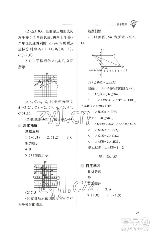 山西教育出版社2023新课程问题解决导学方案七年级下册数学人教版参考答案