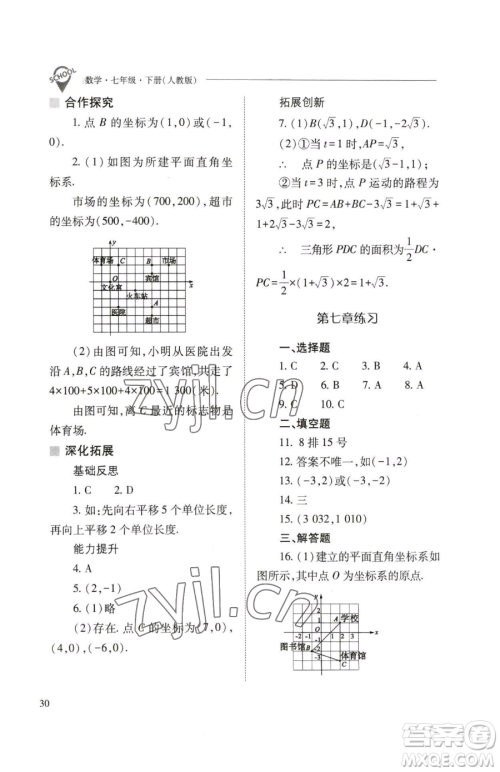 山西教育出版社2023新课程问题解决导学方案七年级下册数学人教版参考答案