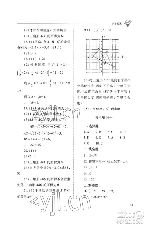 山西教育出版社2023新课程问题解决导学方案七年级下册数学人教版参考答案