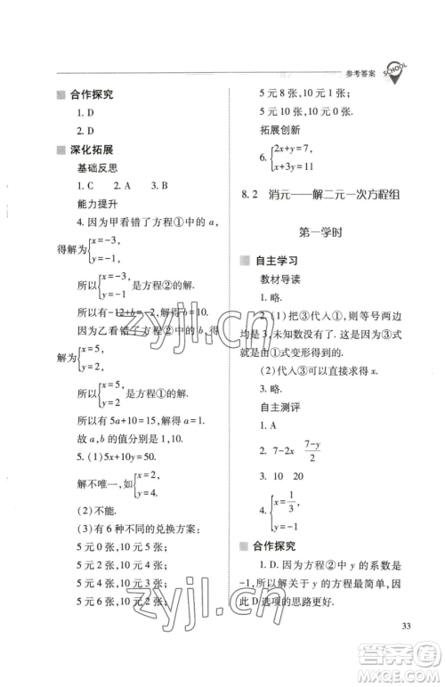 山西教育出版社2023新课程问题解决导学方案七年级下册数学人教版参考答案