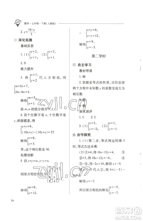 山西教育出版社2023新课程问题解决导学方案七年级下册数学人教版参考答案