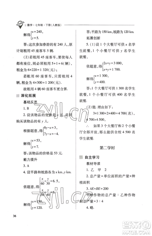 山西教育出版社2023新课程问题解决导学方案七年级下册数学人教版参考答案