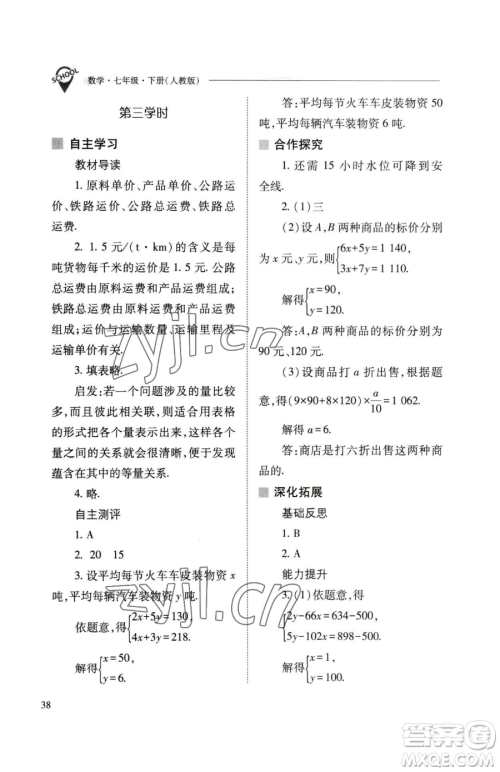 山西教育出版社2023新课程问题解决导学方案七年级下册数学人教版参考答案