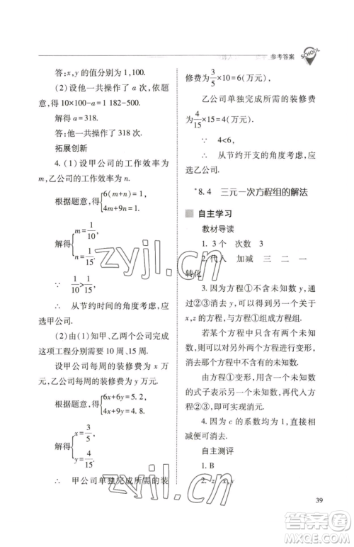 山西教育出版社2023新课程问题解决导学方案七年级下册数学人教版参考答案