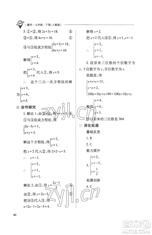 山西教育出版社2023新课程问题解决导学方案七年级下册数学人教版参考答案