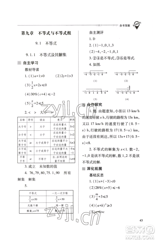 山西教育出版社2023新课程问题解决导学方案七年级下册数学人教版参考答案