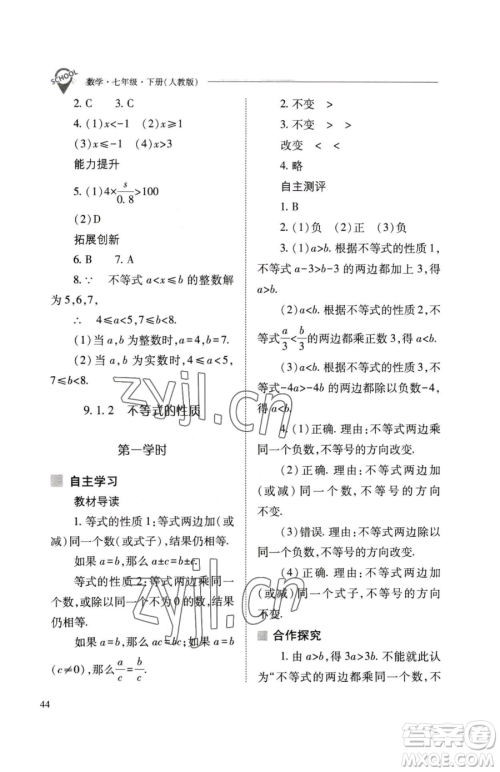 山西教育出版社2023新课程问题解决导学方案七年级下册数学人教版参考答案