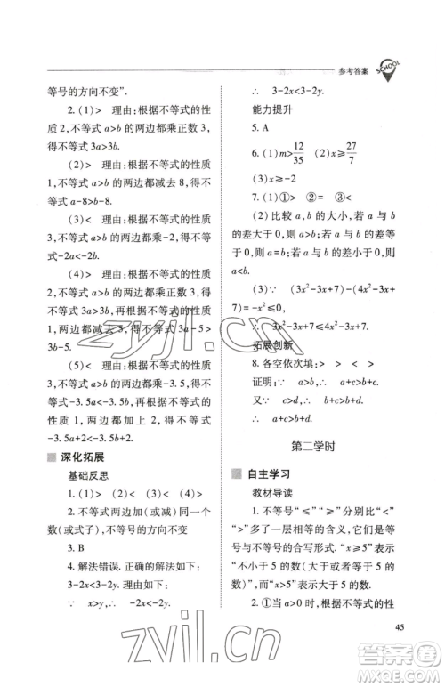 山西教育出版社2023新课程问题解决导学方案七年级下册数学人教版参考答案