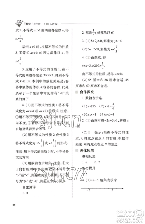 山西教育出版社2023新课程问题解决导学方案七年级下册数学人教版参考答案