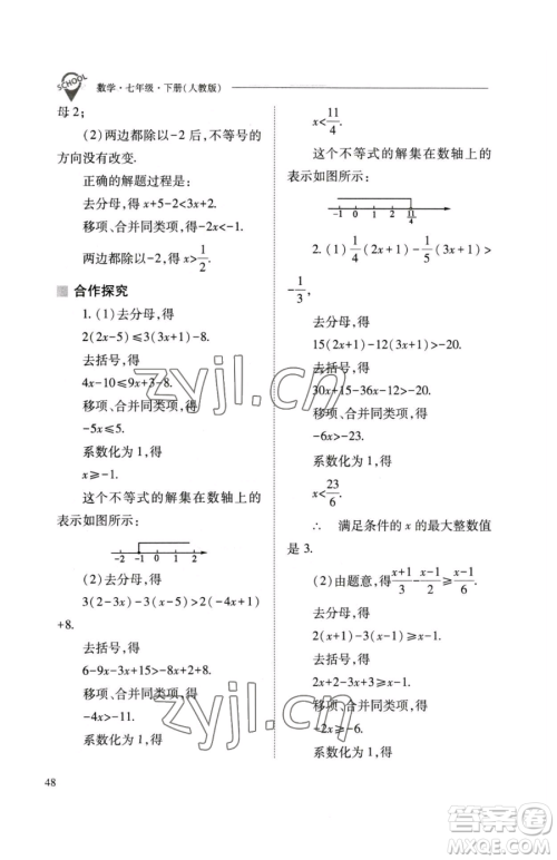 山西教育出版社2023新课程问题解决导学方案七年级下册数学人教版参考答案