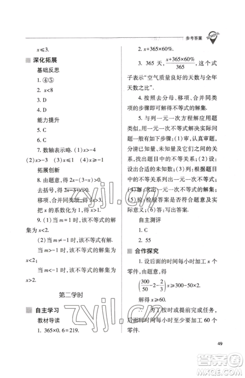 山西教育出版社2023新课程问题解决导学方案七年级下册数学人教版参考答案