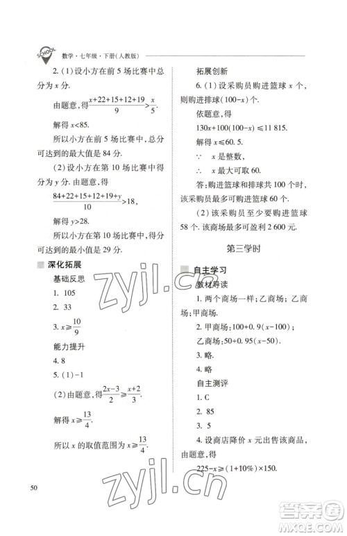 山西教育出版社2023新课程问题解决导学方案七年级下册数学人教版参考答案