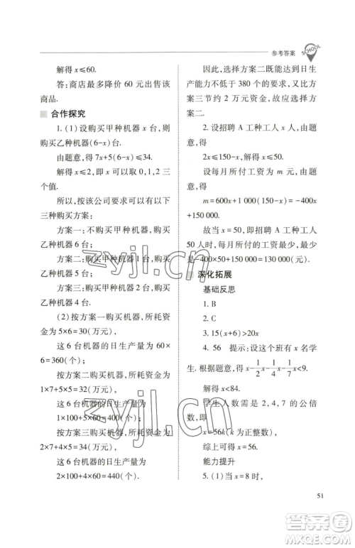 山西教育出版社2023新课程问题解决导学方案七年级下册数学人教版参考答案