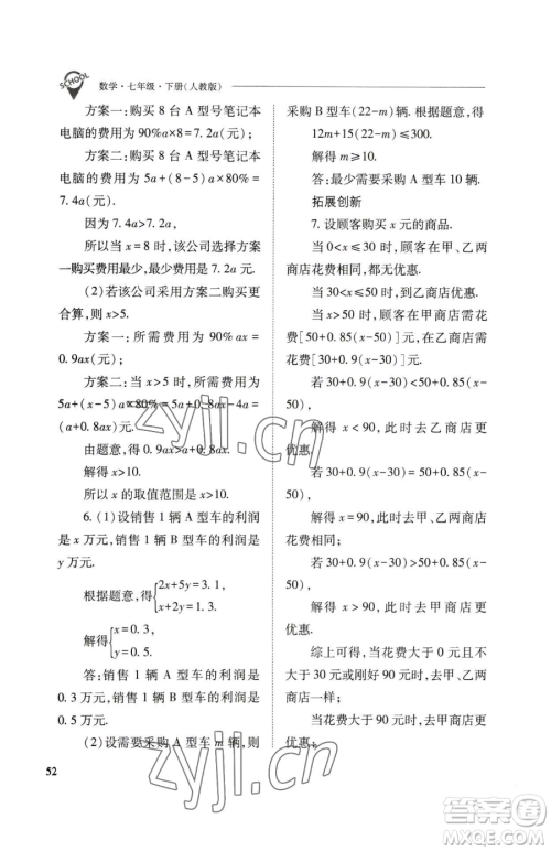 山西教育出版社2023新课程问题解决导学方案七年级下册数学人教版参考答案