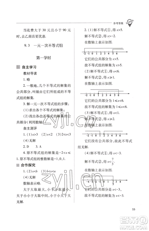 山西教育出版社2023新课程问题解决导学方案七年级下册数学人教版参考答案