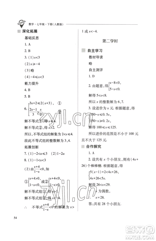 山西教育出版社2023新课程问题解决导学方案七年级下册数学人教版参考答案