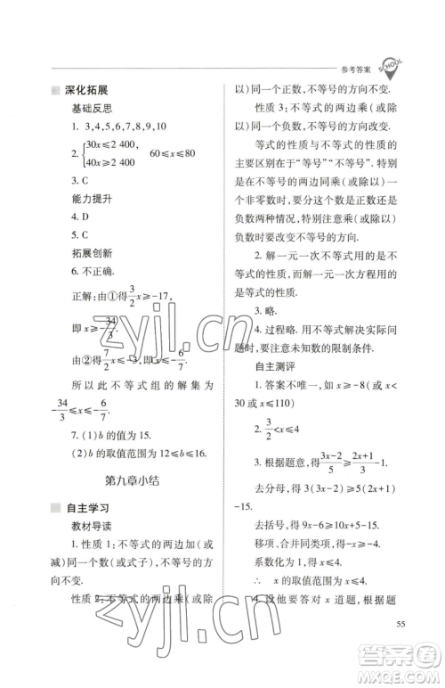 山西教育出版社2023新课程问题解决导学方案七年级下册数学人教版参考答案