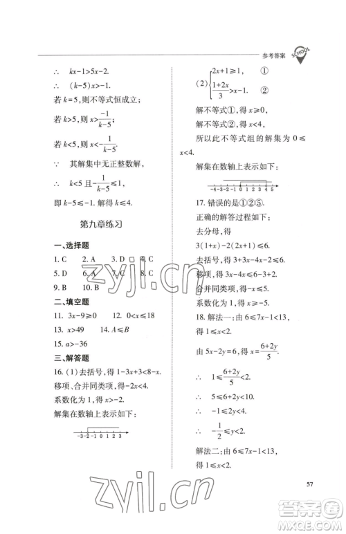 山西教育出版社2023新课程问题解决导学方案七年级下册数学人教版参考答案