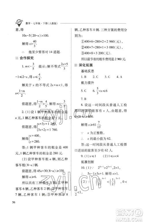 山西教育出版社2023新课程问题解决导学方案七年级下册数学人教版参考答案