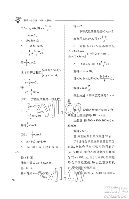 山西教育出版社2023新课程问题解决导学方案七年级下册数学人教版参考答案