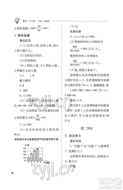 山西教育出版社2023新课程问题解决导学方案七年级下册数学人教版参考答案