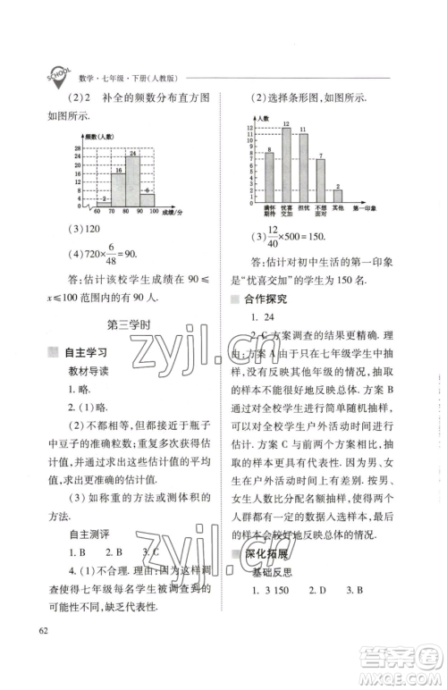 山西教育出版社2023新课程问题解决导学方案七年级下册数学人教版参考答案