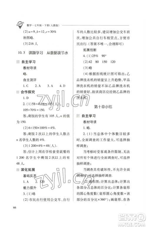 山西教育出版社2023新课程问题解决导学方案七年级下册数学人教版参考答案