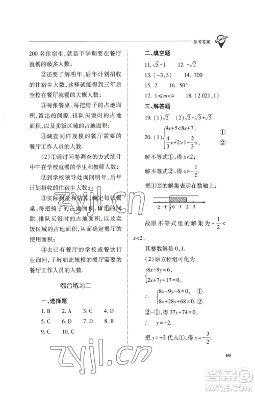 山西教育出版社2023新课程问题解决导学方案七年级下册数学人教版参考答案