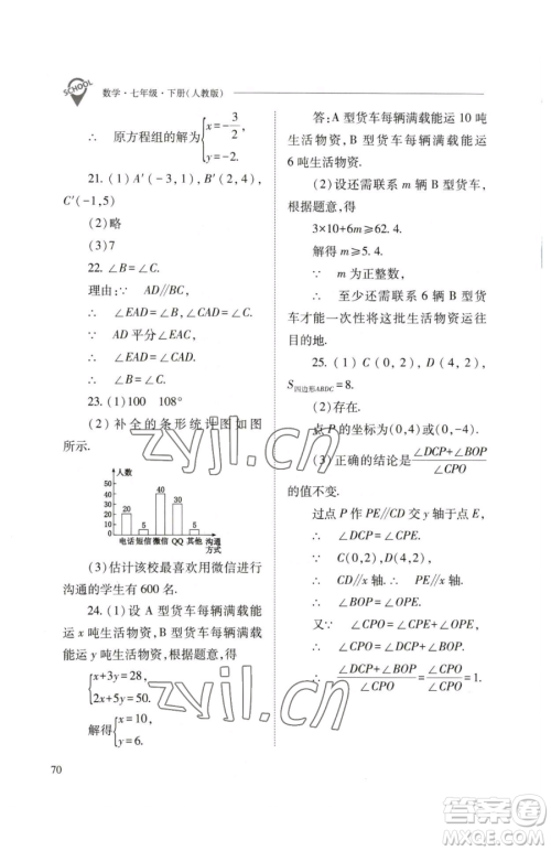 山西教育出版社2023新课程问题解决导学方案七年级下册数学人教版参考答案 山西教育出版社2023新课程问题解决导学方案七年级下册数学人教版参考答案