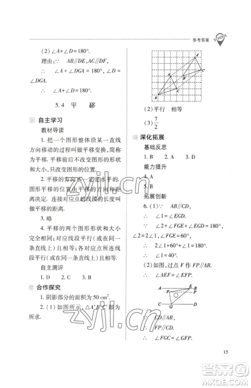 山西教育出版社2023新课程问题解决导学方案七年级下册数学人教版参考答案