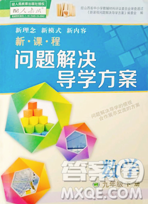 山西教育出版社2023新课程问题解决导学方案九年级下册数学人教版参考答案