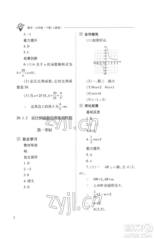 山西教育出版社2023新课程问题解决导学方案九年级下册数学人教版参考答案