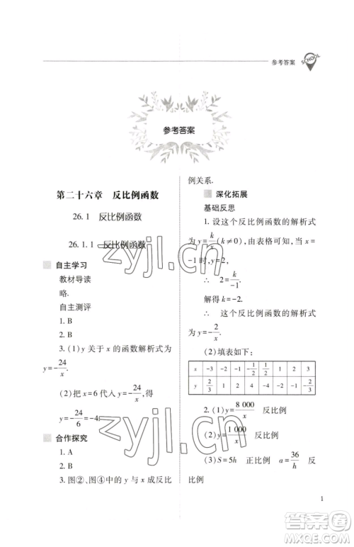 山西教育出版社2023新课程问题解决导学方案九年级下册数学人教版参考答案