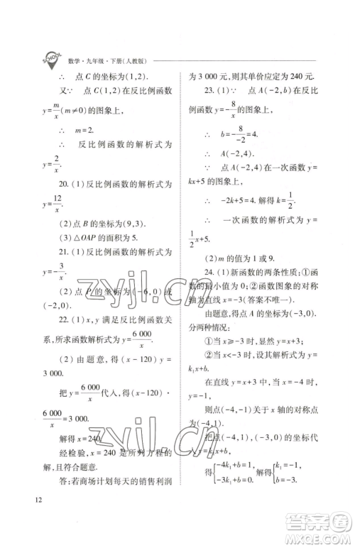 山西教育出版社2023新课程问题解决导学方案九年级下册数学人教版参考答案