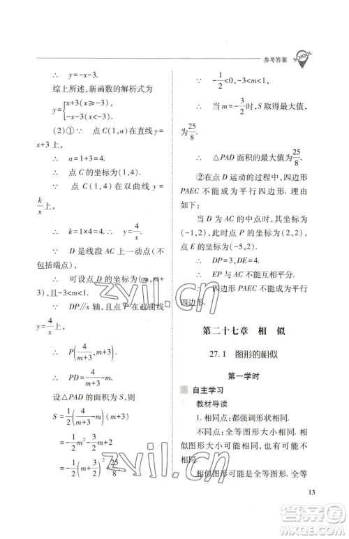 山西教育出版社2023新课程问题解决导学方案九年级下册数学人教版参考答案